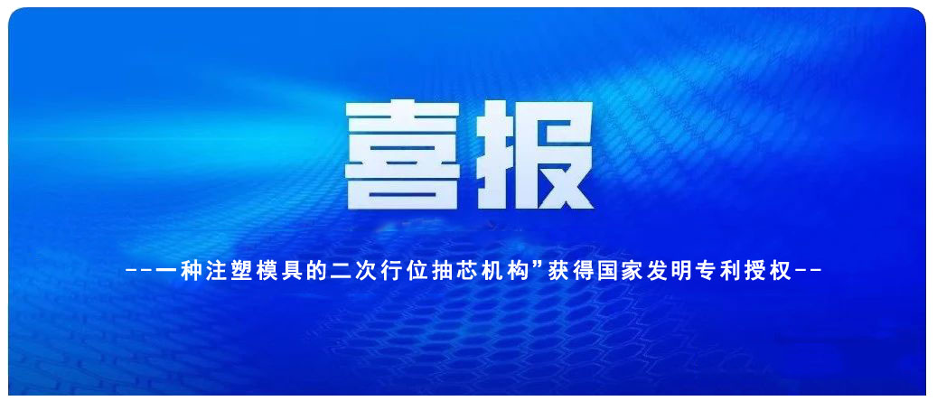 喜訊：凱碩旗下(xià)鑫碩注塑模具公司一項發明專利獲授權
